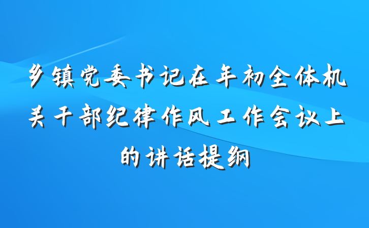 乡镇党委书记在年初全体机关干部纪律作风工作会议上的讲话提纲