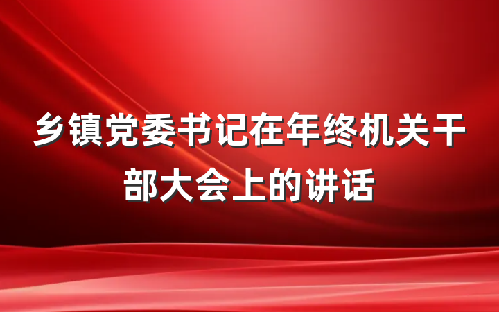 乡镇党委书记在年终机关干部大会上的讲话
