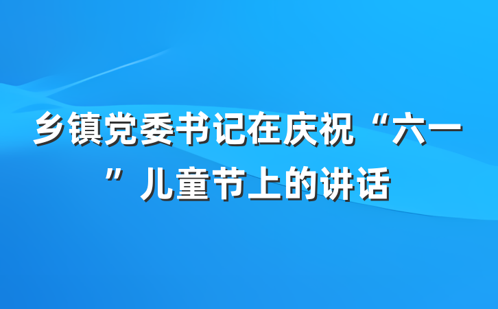 乡镇党委书记在庆祝“六一”儿童节上的讲话