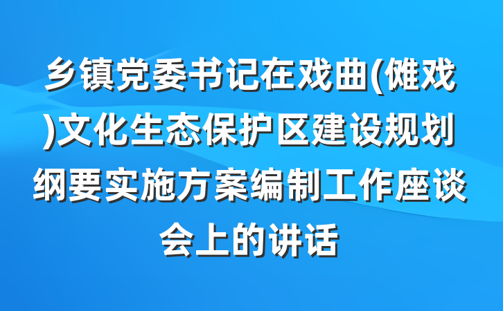 乡镇党委书记在戏曲(傩戏)文化生态保护区建设规划纲要实施方案编制工作座谈会上的讲话