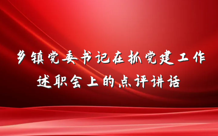 乡镇党委书记在抓党建工作述职会上的点评讲话