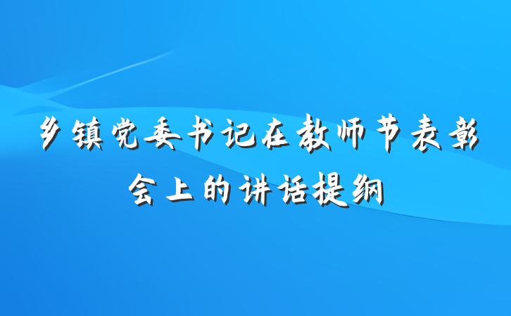 乡镇党委书记在教师节表彰会上的讲话提纲