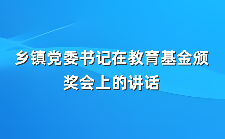 乡镇党委书记在教育基金颁奖会上的讲话