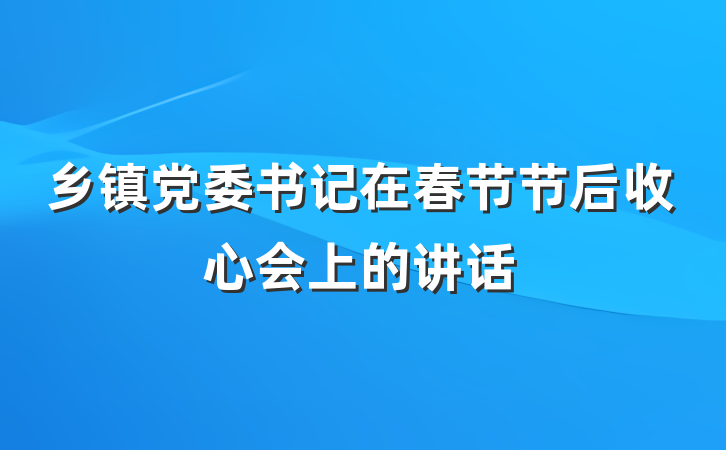 乡镇党委书记在春节节后收心会上的讲话