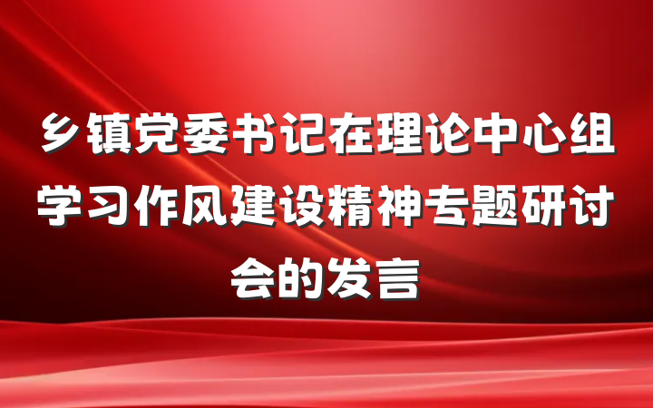 乡镇党委书记在理论中心组学习作风建设精神专题研讨会的发言