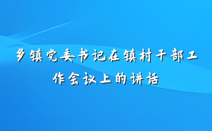 乡镇党委书记在镇村干部工作会议上的讲话