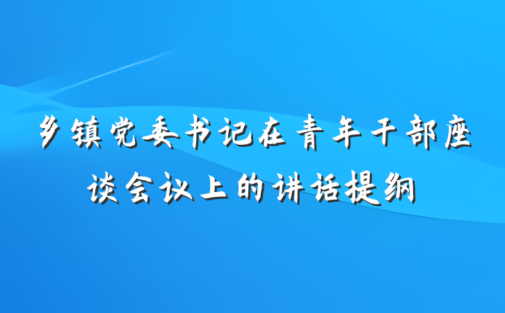 乡镇党委书记在青年干部座谈会议上的讲话提纲
