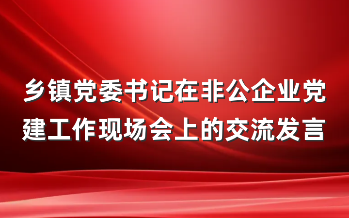 乡镇党委书记在非公企业党建工作现场会上的交流发言