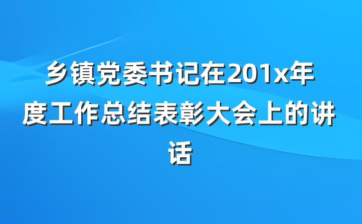 乡镇党委书记在201x年度工作总结表彰大会上的讲话