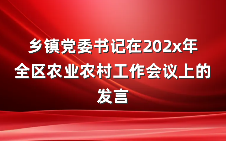 乡镇党委书记在202x年全区农业农村工作会议上的发言