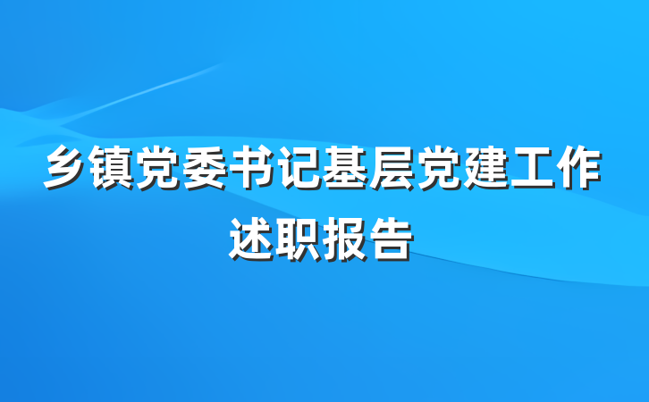 乡镇党委书记基层党建工作述职报告