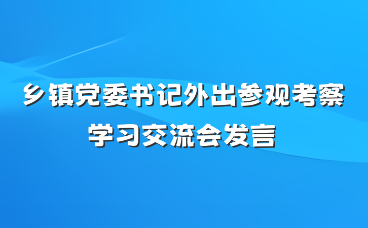 乡镇党委书记外出参观考察学习交流会发言