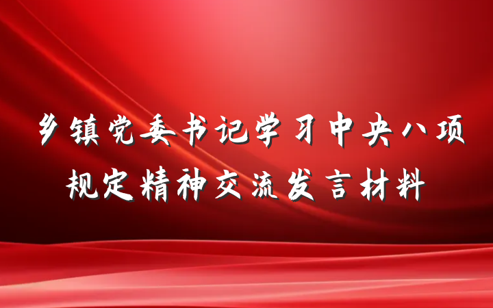 乡镇党委书记学习中央八项规定精神交流发言材料