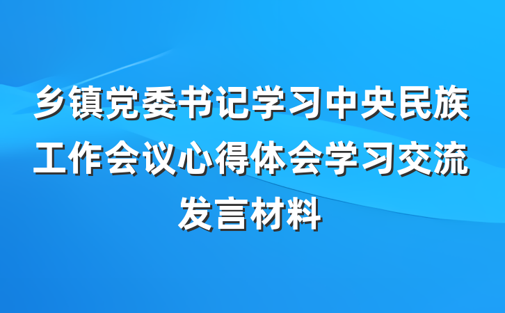 乡镇党委书记学习中央民族工作会议心得体会学习交流发言材料