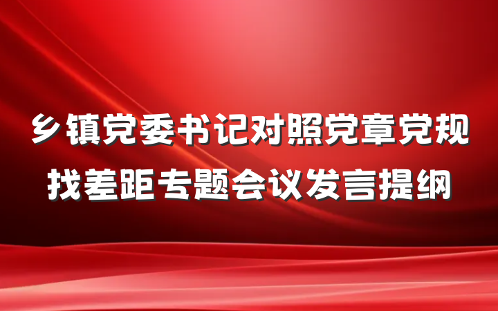 乡镇党委书记对照党章党规找差距专题会议发言提纲