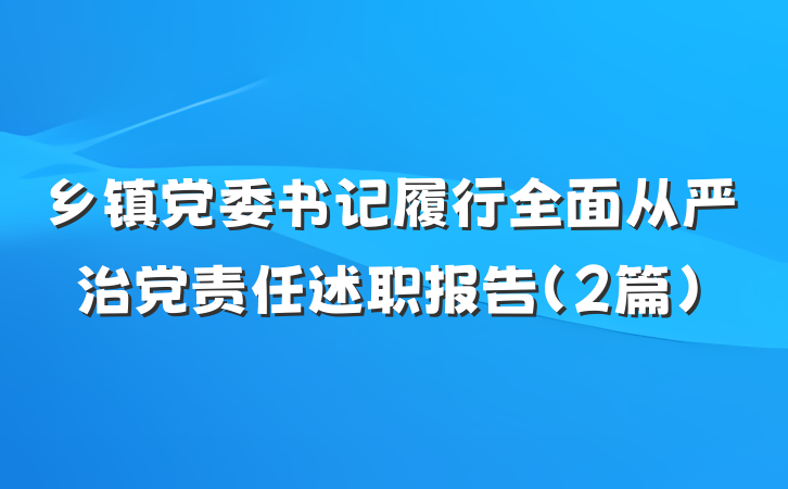 乡镇党委书记履行全面从严治党责任述职报告（2篇）