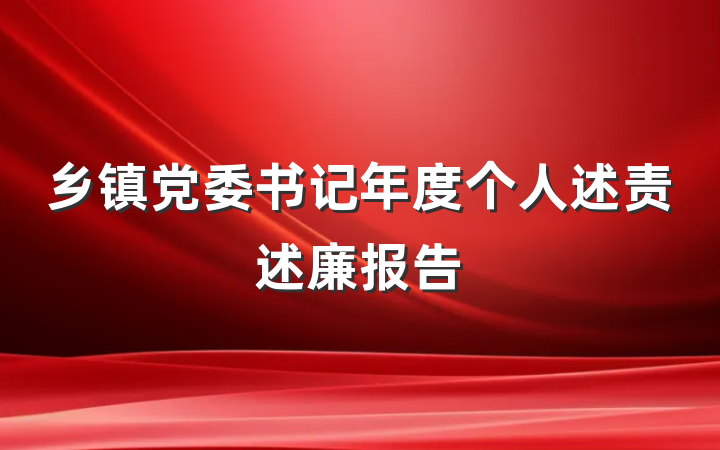 乡镇党委书记年度个人述责述廉报告