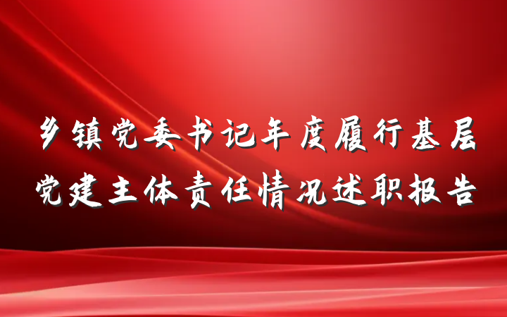 乡镇党委书记年度履行基层党建主体责任情况述职报告