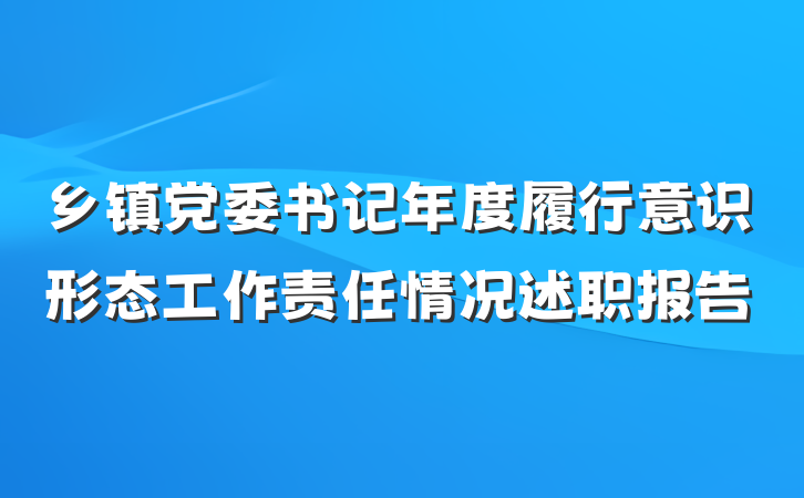 乡镇党委书记年度履行意识形态工作责任情况述职报告