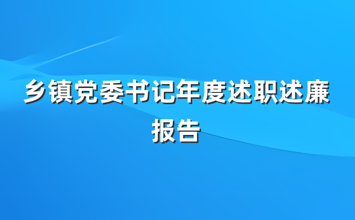 乡镇党委书记年度述职述廉报告