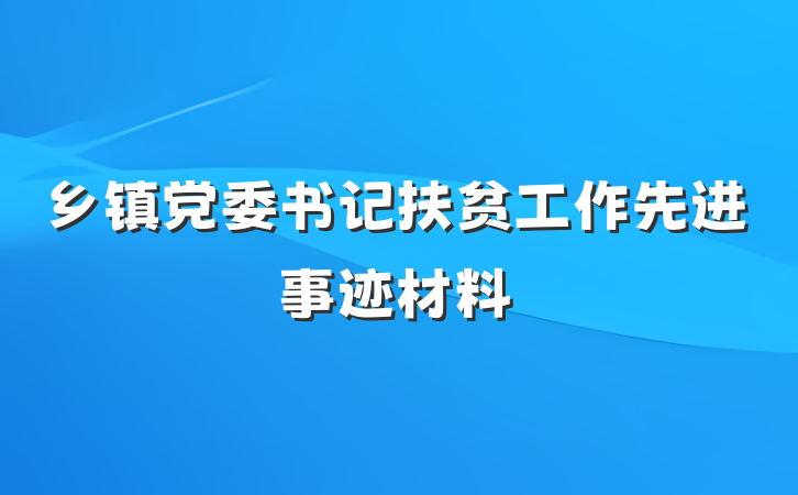 乡镇党委书记扶贫工作先进事迹材料