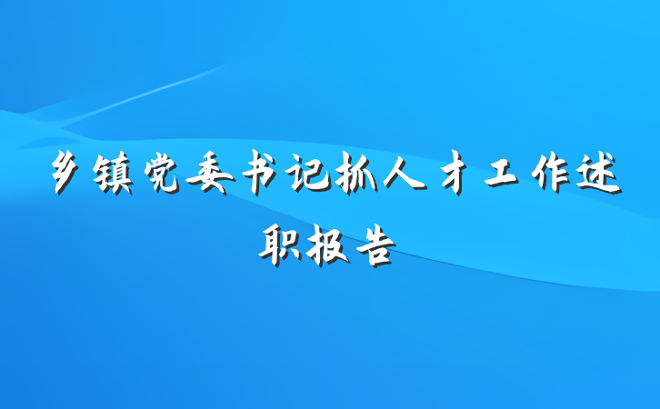 乡镇党委书记抓人才工作述职报告