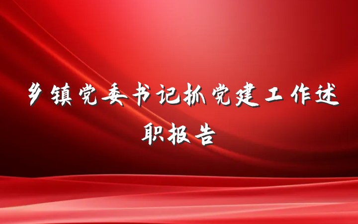 乡镇党委书记抓党建工作述职报告