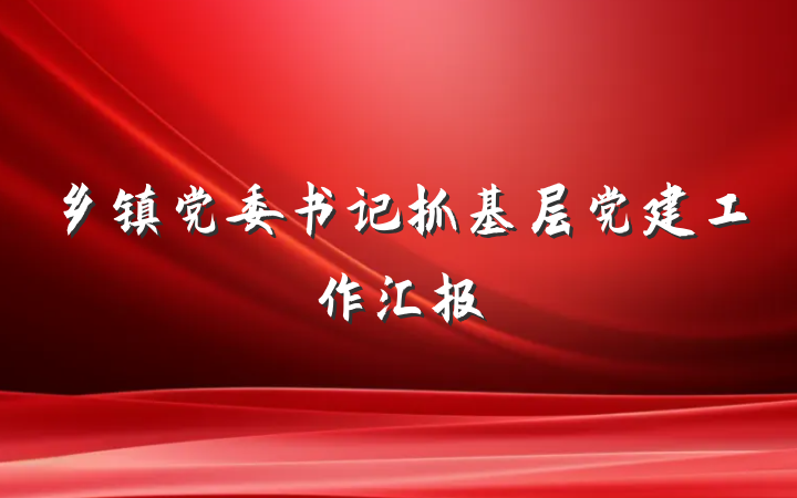 乡镇党委书记抓基层党建工作汇报