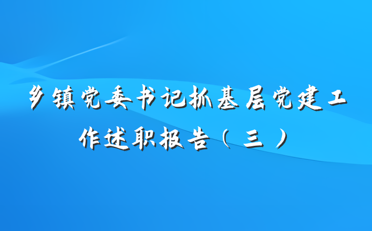 乡镇党委书记抓基层党建工作述职报告（三）