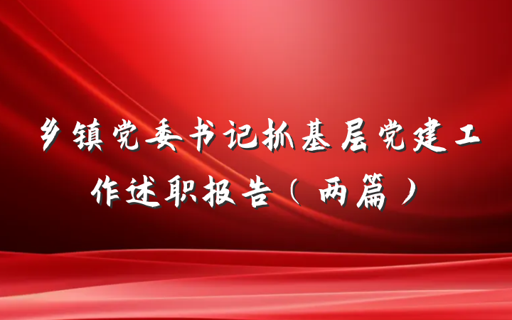 乡镇党委书记抓基层党建工作述职报告(两篇)