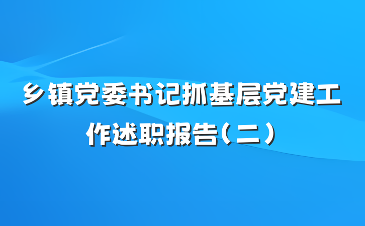 乡镇党委书记抓基层党建工作述职报告（二）