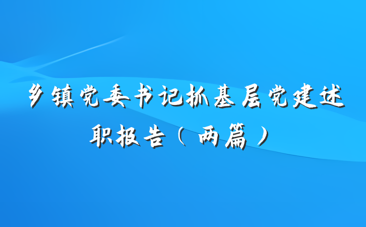 乡镇党委书记抓基层党建述职报告（两篇）
