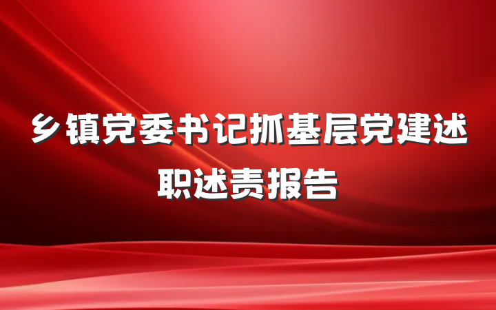 乡镇党委书记抓基层党建述职述责报告