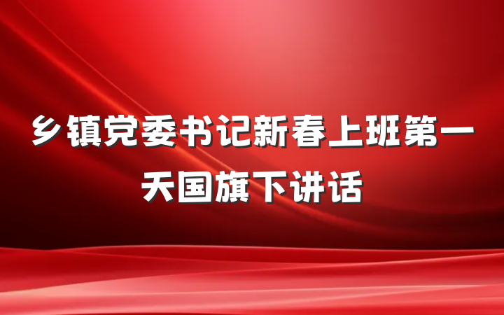 乡镇党委书记新春上班第一天国旗下讲话