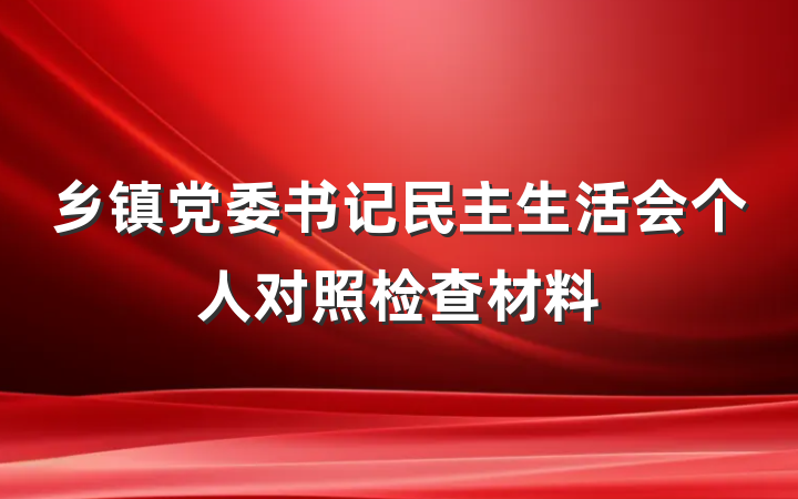 乡镇党委书记民主生活会个人对照检查材料