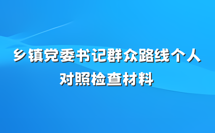 乡镇党委书记群众路线个人对照检查材料