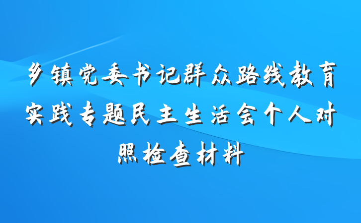 乡镇党委书记群众路线教育实践专题民主生活会个人对照检查材料