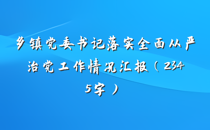 乡镇党委书记落实全面从严治党工作情况汇报（2345字）