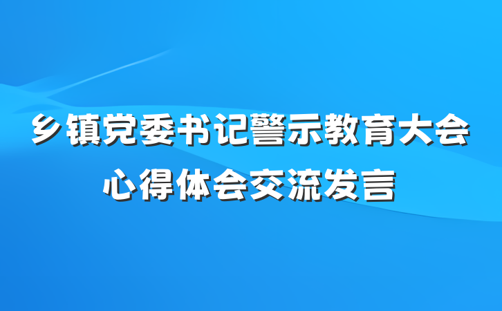 乡镇党委书记警示教育大会心得体会交流发言