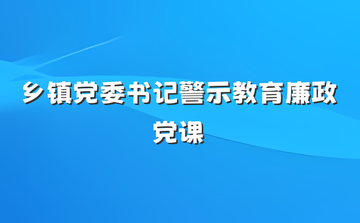 乡镇党委书记警示教育廉政党课