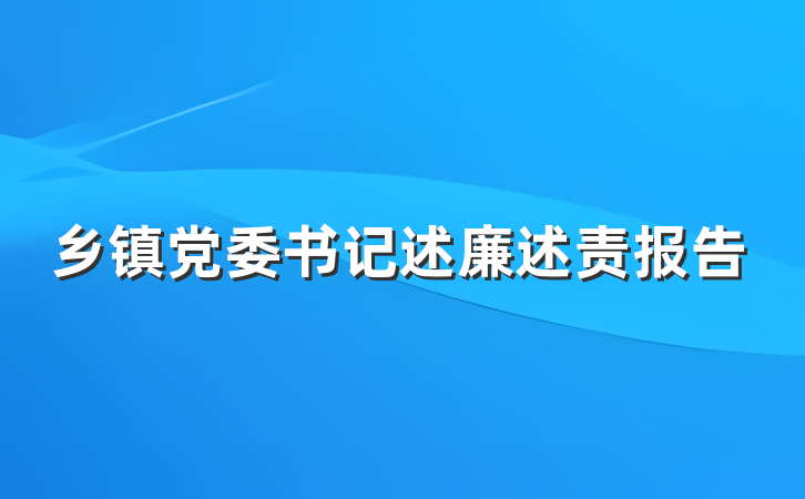 乡镇党委书记述廉述责报告