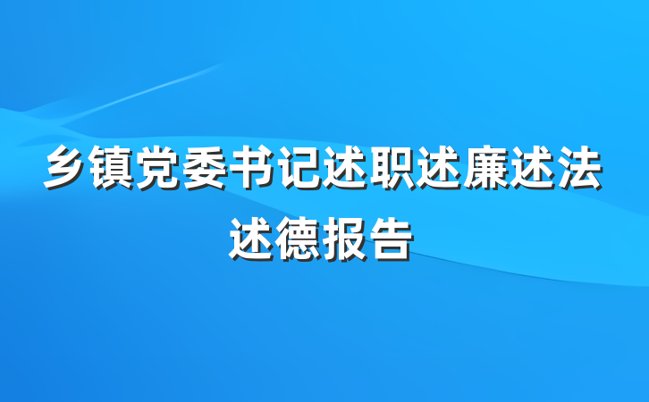 乡镇党委书记述职述廉述法述德报告