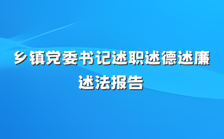 乡镇党委书记述职述德述廉述法报告