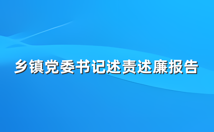 乡镇党委书记述责述廉报告