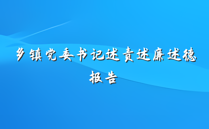 乡镇党委书记述责述廉述德报告