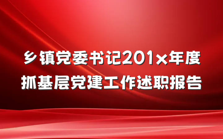 乡镇党委书记201x年度抓基层党建工作述职报告