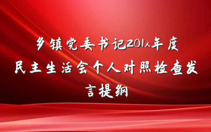 乡镇党委书记201x年度民主生活会个人对照检查发言提纲
