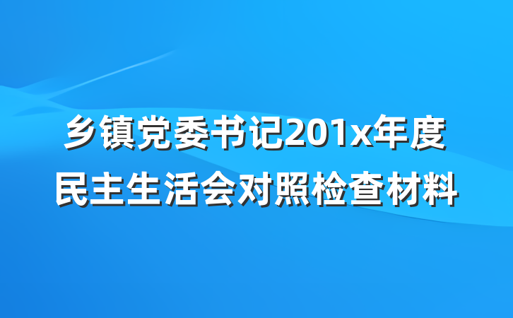 乡镇党委书记201x年度民主生活会对照检查材料