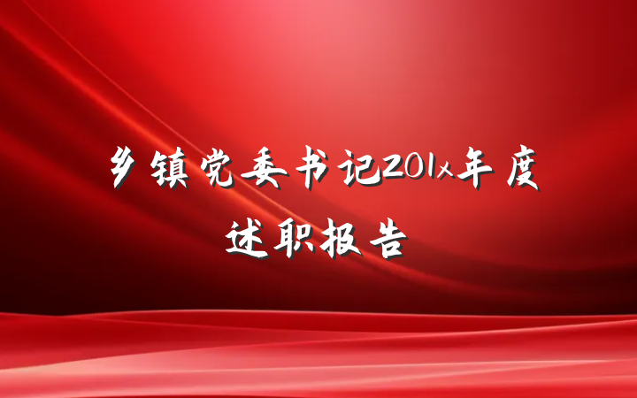 乡镇党委书记201x年度述职报告