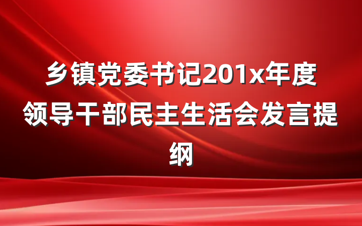 乡镇党委书记201x年度领导干部民主生活会发言提纲